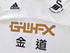 2013/14 Swansea City Home Premier League Football Shirt Wilfried #10 (XL)